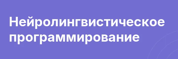 Нейролингвистическое программирование