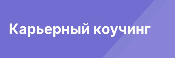 Карьерный коучинг