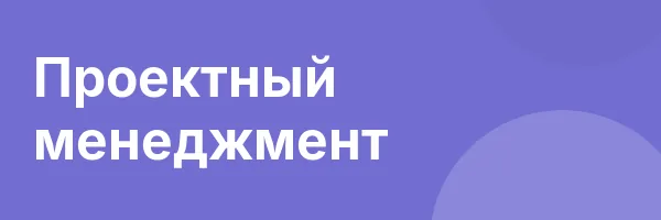 Проектный менеджмент