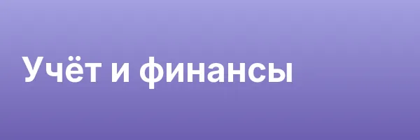 Учёт и финансы