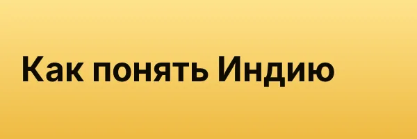 Как понять Индию