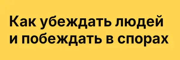 Как убеждать людей и побеждать в спорах