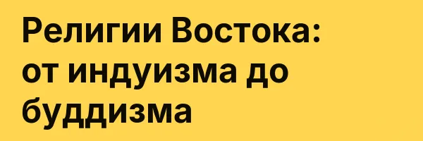 Религии Востока: от индуизма до буддизма