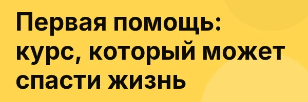 Первая помощь: курс, который может спасти жизнь