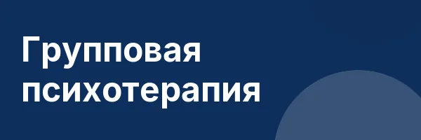 Групповая психотерапия