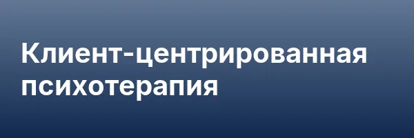 Клиент-центрированная психотерапия
