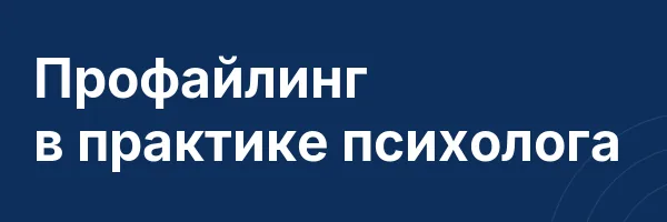 Профайлинг в практике психолога