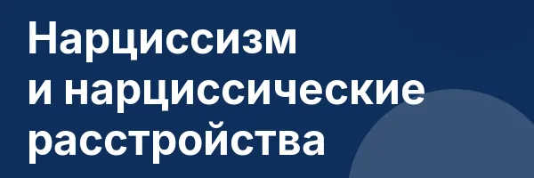 Нарциссизм и нарциссические расстройства
