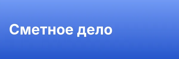 Сметное дело