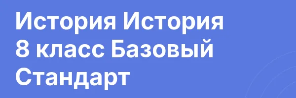 История История 8 класс Базовый Стандарт