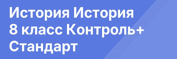 История История 8 класс Контроль+ Стандарт