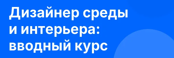 Дизайнер среды и интерьера: вводный курс