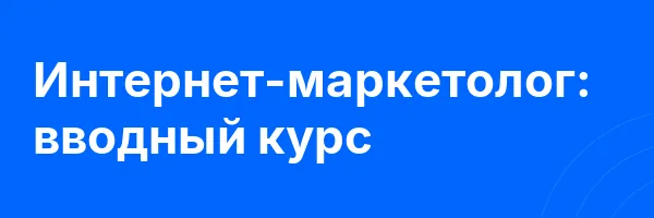 Интернет-маркетолог: вводный курс