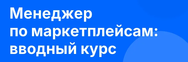 Менеджер по маркетплейсам: вводный курс