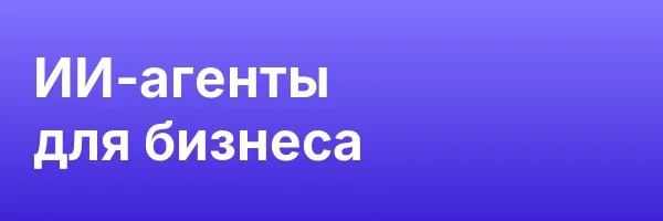 ИИ-агенты для бизнеса