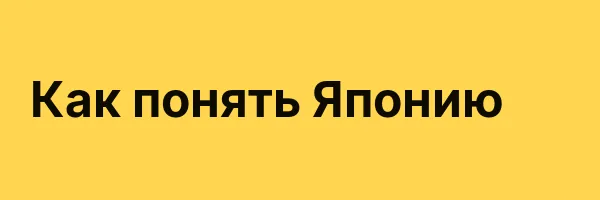 Как понять Японию