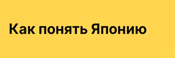 Как понять Японию