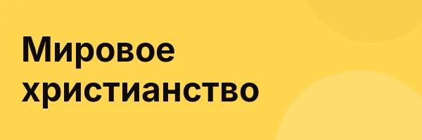 Мировое христианство