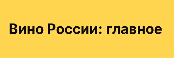 Вино России: главное
