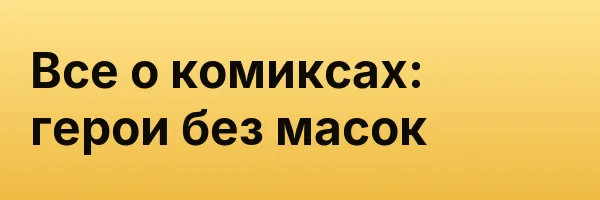 Все о комиксах: герои без масок