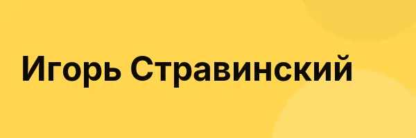 Игорь Стравинский