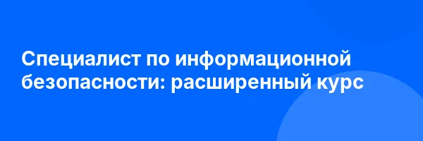 Специалист по информационной безопасности: расширенный курс