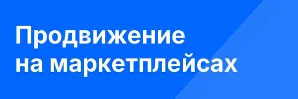 Продвижение на маркетплейсах