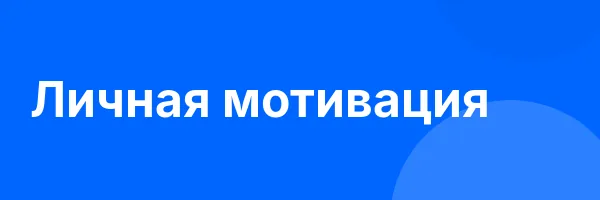 Личная мотивация