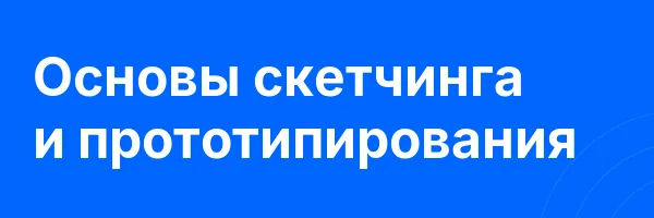 Основы скетчинга и прототипирования