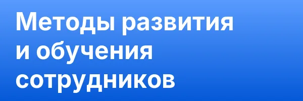 Методы развития и обучения сотрудников