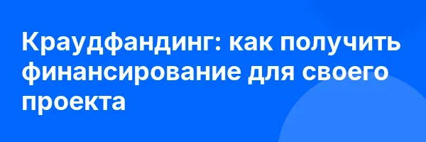 Краудфандинг: как получить финансирование для своего проекта