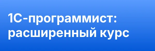 1C-программист: расширенный курс