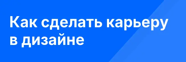 Как сделать карьеру в дизайне