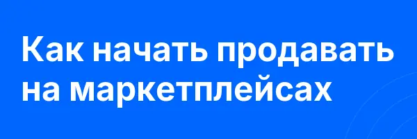 Как начать продавать на маркетплейсах