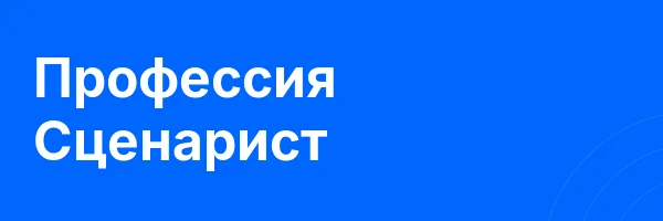 Профессия Сценарист