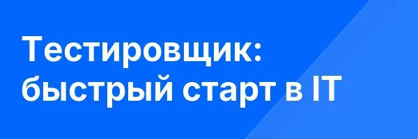 Тестировщик: быстрый старт в IT