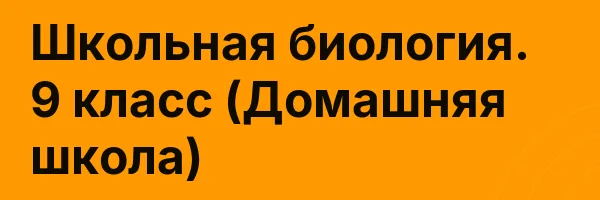 Школьная биология. 9 класс (Домашняя школа)