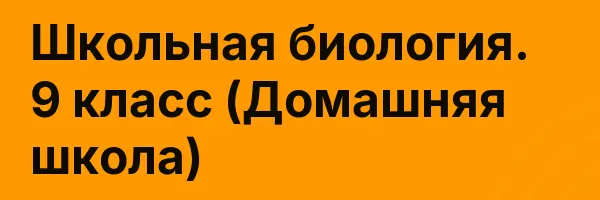 Школьная биология. 9 класс (Домашняя школа)