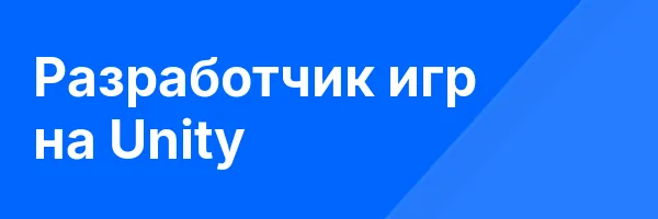 Разработчик игр на Unity