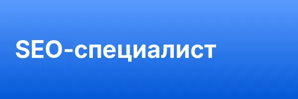 SEO-специалист