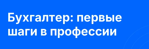 Бухгалтер: первые шаги в профессии