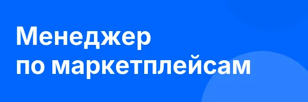 Менеджер по маркетплейсам