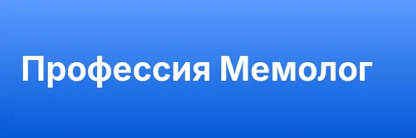 Профессия Мемолог