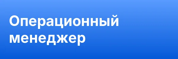 Операционный менеджер