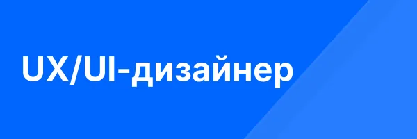 UX/UI-дизайнер