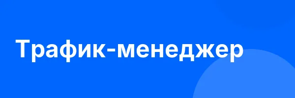 Трафик-менеджер