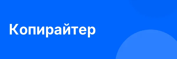 Копирайтер