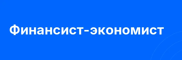 Финансист-экономист