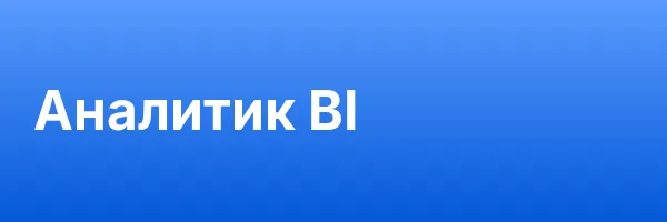 Аналитик BI