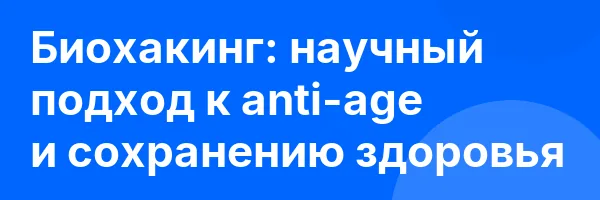 Биохакинг: научный подход к anti-age и сохранению здоровья